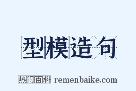 型模造句是什么意思的图片